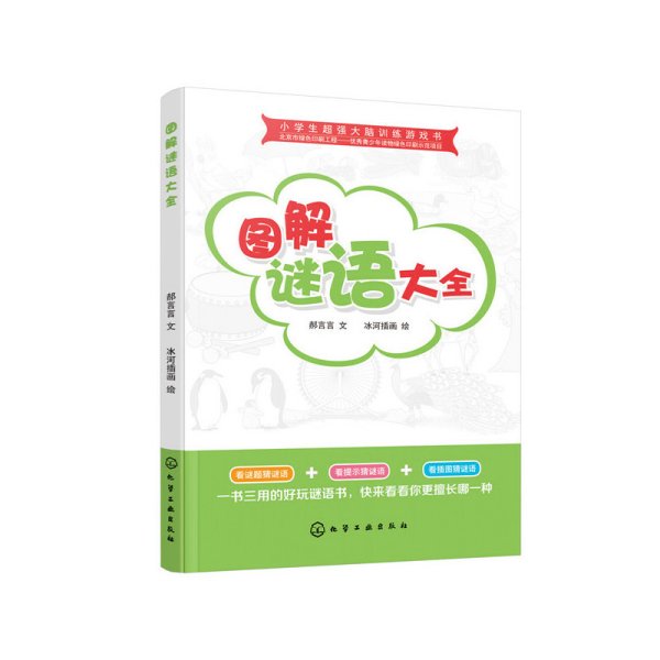 小学生超强大脑训练游戏书--图解谜语大全