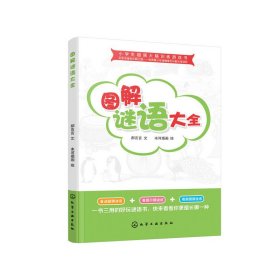小学生超强大脑训练游戏书--图解谜语大全