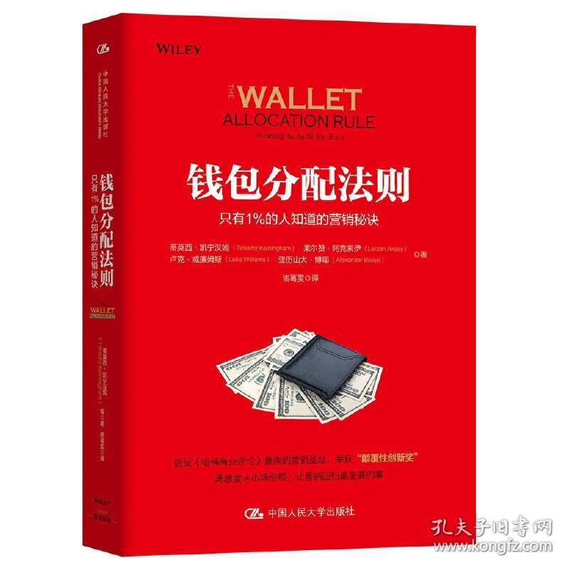 正版✔钱包分配法则——只有1%的人知道的营销秘诀 蒂莫西·凯宁汉姆 莱尔赞·阿克索伊 卢克·✍倍受《哈佛商业评论》推崇的营销圣经，荣获“颠覆性创新奖”；赢得众多营销大咖的高度赞誉；助攻营销经理完成从顾客满意度到业绩增长的临门一脚正版全新书籍现货如需其他图书敬请联系客服:)