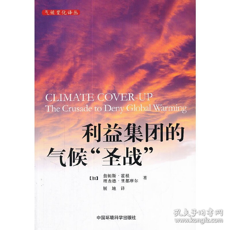 正版✔利益集团的气候“圣战”（国际环境译丛） (加)詹姆斯·霍根，(加)理查德·里都摩尔 著，展地 译✍正版全新书籍现货如需其他图书敬请联系客服:)