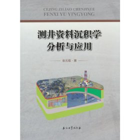 正版✔测井资料沉积学分析与应用 张元福 著，张元福 编✍正版全新书籍现货如需其他图书敬请联系客服:)