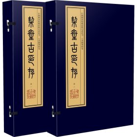 正版✔契斋古印存（手工宣纸线装 四色影印 二函十册）：中国图书馆藏珍稀印谱丛刊·天津图书馆卷 商承祚 辑,天津图书馆旧藏✍正版全新稀缺好书现货如需其他图书敬请联系客服:)