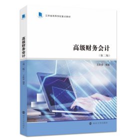 正版✔（江苏省高等学校重点教材）高级财务会计 王跃堂✍正版全新书籍现货如需其他图书敬请联系客服:)