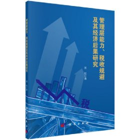 正版✔管理层能力、税收规避及其经济后果研究 周松✍正版全新书籍现货如需其他图书敬请联系客服:)