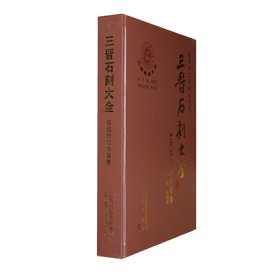 正版✔三晋石刻大全-晋城市沁水县卷 车国梁 主编✍正版全新书籍现货如需其他图书敬请联系客服:)
