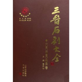 正版✔三晋石刻大全.晋中市左权县卷 李玉明 主编✍正版全新书籍现货如需其他图书敬请联系客服:)