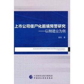 正版✔上市公司僵尸化困境预警研究 曾皓✍正版全新书籍现货如需其他图书敬请联系客服:)