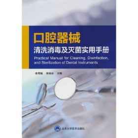 正版✔口腔器械清洗消毒及灭菌实用手册 李秀娥，李晓光 编✍正版全新书籍现货如需其他图书敬请联系客服:)