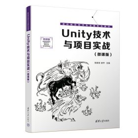 正版✔Unity技术与项目实战（微课版） 范丽亚，谢平，杨鑫，梁金栋，马介渊，张克发，张荣✍本书是“Unity技术基础+项目实战”的融合，主要通过分模块实战，滚雪球累积的方式逐渐完成一个完整的商业项目，通过学习本书，读者可以实现从小白到Unity初级工程师的转变.正版全新书籍现货