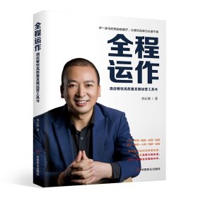 正版✔全程运作：酒店餐饮高质量发展运营工具书 孙正林✍正版全新书籍现货如需其他图书敬请联系客服:)