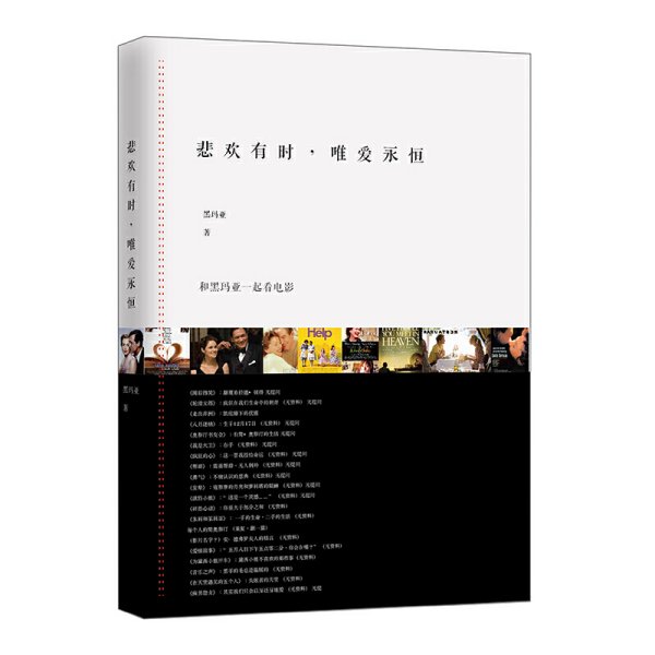 悲欢有时，唯爱永恒：和黑玛亚一起看电影