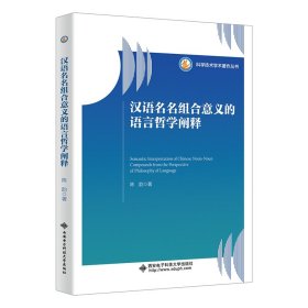 正版✔汉语名名组合意义的语言哲学阐释 陈韵✍正版全新稀缺好书现货
