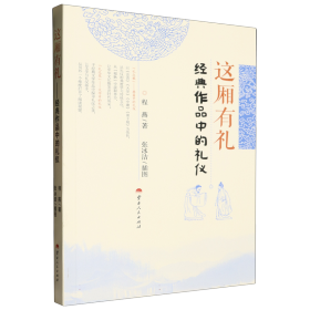 正版✔这厢有礼——经典作品中的礼仪 正版全新书籍现货如需其他图书敬请联系客服:)