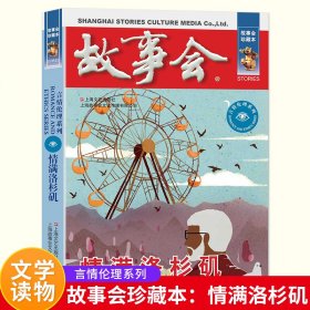 正版✔故事会 珍藏本 言情伦理系列：情满洛杉矶 无✍该套丛书荟萃了中国当代故事文学创作精华，不仅囊括了故事届优秀作者的短篇精品力作，还整合了《故事会》杂志创刊以来内容厚实、情节曲折的中篇故事资源。正版全新书籍现货