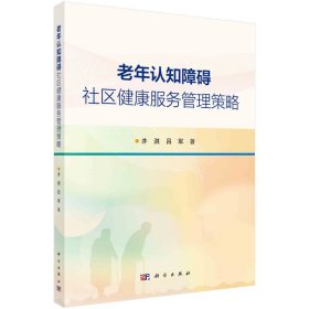 正版✔老年认知障碍社区健康服务管理策略 井淇,吕军✍正版全新书籍现货如需其他图书敬请联系客服:)