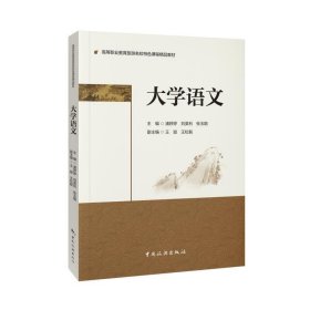 正版✔大学语文 潘婷婷 刘英利 张玉娟✍正版全新书籍现货