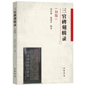 正版✔三官碑刻辑录.初编 宋军朋，雷伟平 辑录✍正版全新书籍现货如需其他图书敬请联系客服:)