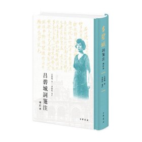 正版✔吕碧城词笺注（增订本）李保民✍近代女性词的典范正版全新书籍现货如需其它图书请联系客服