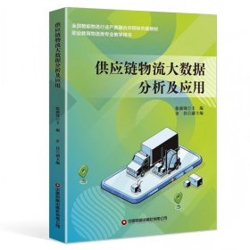 正版✔【当当自营】供应链物流大数据分析及应用 张强锋✍全国智能物流行业产教融合共同体共建教材正版全新稀缺书籍现货