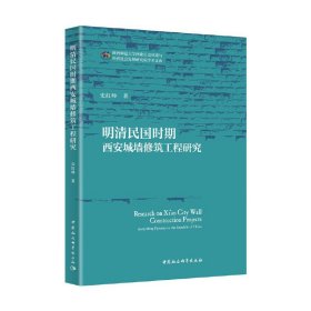 正版✔明清民国时期西安城墙修筑工程研究史红帅✍陕西师范大学西北历史环境与经济社会发展研究院学术文库正版全新稀缺好书现货如需其它图书请联系客服