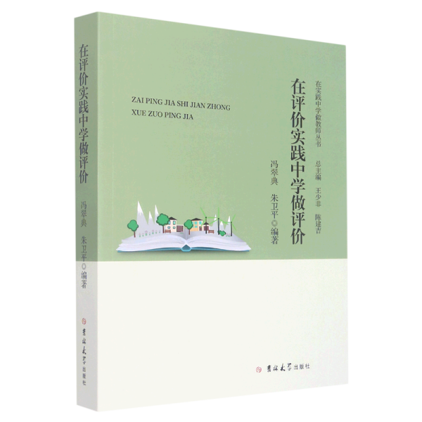 在评价实践中学做评价