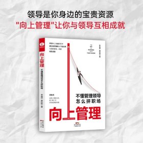正版✔向上管理：不懂管理领导怎么拼职场 德鲁克 职场晋升指南 季益祥 季益祥、高利刚 著 ； 颉腾文化 出品✍掌握向上沟通的艺术，建立高质量的上下级关系，与你的领导相互成就 著名行动力教练季益祥、向上管理专家高利刚 重磅新作正版全新书籍现货如需其他图书敬请联系客服:)
