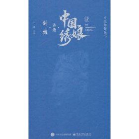 正版✔中国绣娘？湘绣？刘雅 刘雅✍正版全新书籍现货