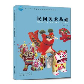 正版✔民间美术基础 孙戈✍“十三五”职业委级规划教材正版全新书籍现货