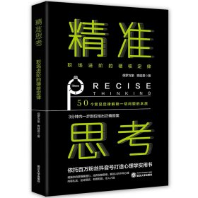 正版✔精准思考：职场进阶的硬核定律 保罗万象、青蛙君✍思考力决定了一个人的上限，也是牛顿、特斯拉、爱因斯坦等伟大的原因，超百万抖音大号保罗万象帮你精准思考，一步到位帮打工人解决人生中遇到的每一个问题正版全新书籍现货如需其他图书敬请联系客服:)