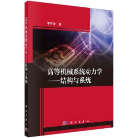 正版✔高等机械系统动力学——结构与系统 李有堂✍正版全新书籍现货如需其他图书敬请联系客服:)