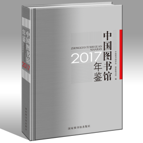 中国图书馆年鉴2017