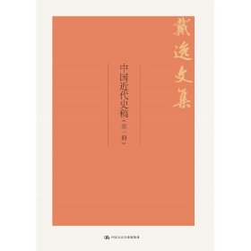 正版✔中国近代史稿（戴逸文集） 戴逸✍正版全新书籍现货如需其他图书敬请联系客服:)