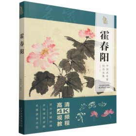 正版✔中国画名家技法全集 霍春阳 编者:霍春阳|✍正版全新书籍现货如需其他图书敬请联系客服:)