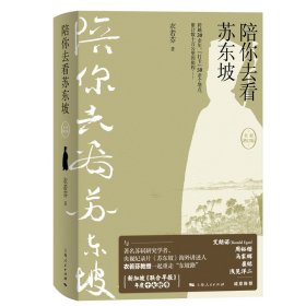 陪你去看苏东坡