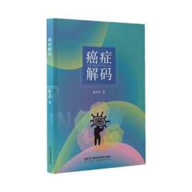 正版✔癌症解码 陈主初✍揭示癌症发生发展奥秘??? 探索癌症发现防治策略正版全新稀缺好书现货如需其他图书敬请联系客服:)
