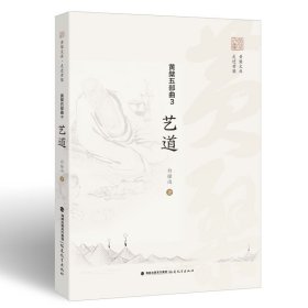 正版✔黄檗五部曲 3：艺道（黄檗文库·走进黄檗） 白撞雨✍正版全新稀缺好书现货如需其他图书敬请联系客服:)