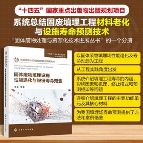 正版✔固体废物处理与资源化技术进展丛书--固体废物填埋设施性能退化与服役寿命预测 徐亚 等 著✍固体废物处理与资源化技术进展丛书的一个分册，固废填埋工程材料老化与设施寿命预测技术正版全新书籍现货如需其他图书敬请联系客服:)
