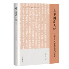 正版✔立中国之人纪：庄存与《春秋正辞》研究 辛智慧著✍常州学派的治世理念正版全新书籍现货如需其他图书敬请联系客服:)
