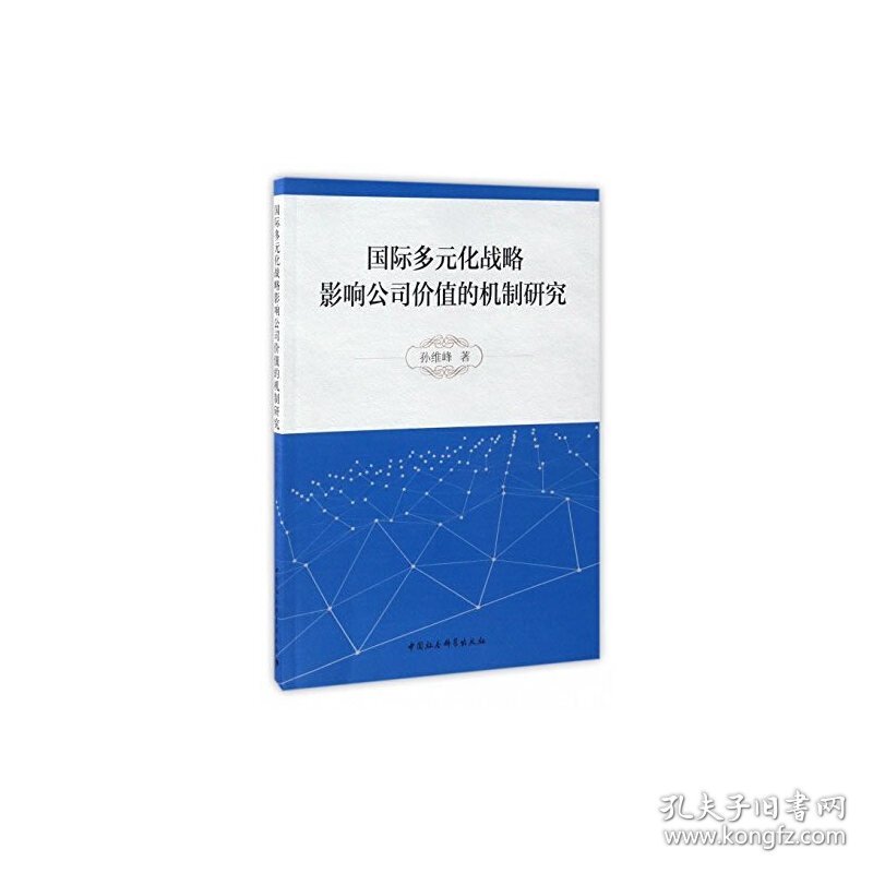 正版✔国际多元化战略影响公司价值的机制研究 正版全新书籍现货如需其他图书敬请联系客服:)