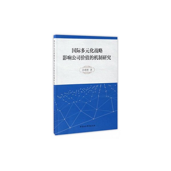 正版✔国际多元化战略影响公司价值的机制研究 正版全新书籍现货如需其他图书敬请联系客服:)