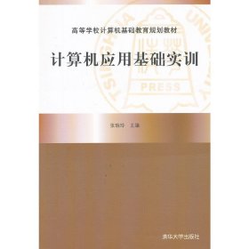 正版✔计算机应用基础实训（高等学校计算机基础教育规划教材） 张瑞玲✍正版全新稀缺好书现货如需其他图书敬请联系客服:)