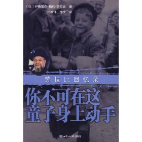 正版✔你不可在这童子身上动手 劳拉比回忆录 (以)劳拉比 著，田在玮，莎文 译✍正版全新书籍现货如需其他图书敬请联系客服:)