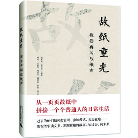 正版✔故纸重光：掩卷再闻故纸声 魏成光、郑妙苗 编著 阿风等 撰写✍正版全新稀缺好书现货