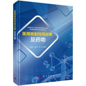 正版✔医用放射性同位素及药物 彭述明，杨宇川，杨夏✍正版全新稀缺好书现货如需其他图书敬请联系客服:)