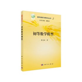 正版✔初等数学模型 黄忠裕✍正版全新书籍现货如需其他图书敬请联系客服:)