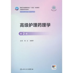 正版✔高级护理药理学（第2版/研究生） 陈立，张银萍✍正版全新书籍现货