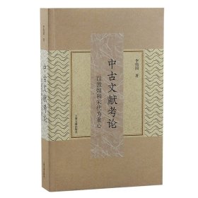 正版✔中古文献考论：以敦煌和宋代为重心 李伟国 著✍李伟国重要学术论文合集。上海古籍出版正版全新书籍现货如需其他图书敬请联系客服:)