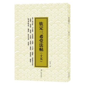 正版✔三希堂法帖（二十）赵孟頫·《襄阳歌》 陆有珠✍古代书法碑帖神韵，再现皇家御造气度，研究、鉴赏、临摹的极佳范本。正版全新书籍现货如需其他图书敬请联系客服:)