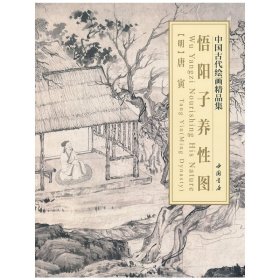 正版✔中国古代绘画精品集悟阳子养性图唐寅✍正版全新书籍现货如需其它图书请联系客服