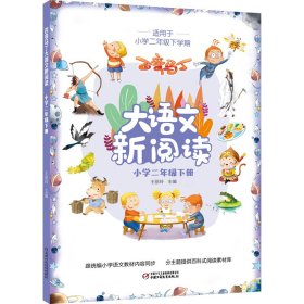 正版✔百变马丁大语文新阅读·小学二年级下册 王丽玲/主编✍与统编小学语文二年级下册教材内容同步，分主题提供百科式阅读素材库，全国特级教师精心主编，附二维码音频，听说读写俱全；央视热播动画《百变马丁》知名品牌读物正版全新书籍现货